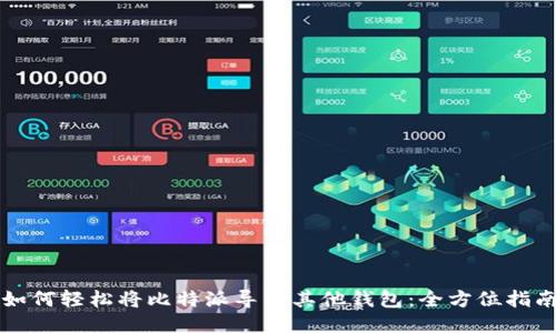 如何轻松将比特派导入其他钱包：全方位指南