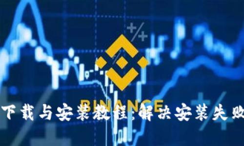 比特派下载与安装教程：解决安装失败的问题