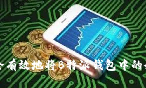 如何安全有效地将B特派钱包中的余额转出