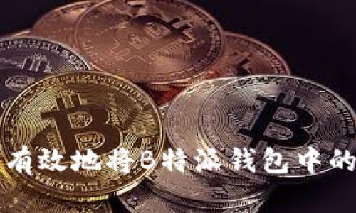 如何安全有效地将B特派钱包中的余额转出