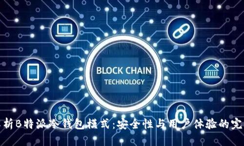 深入解析B特派冷钱包模式：安全性与用户体验的完美结合