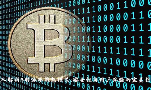 深入解析B特派冷钱包模式：安全性与用户体验的完美结合