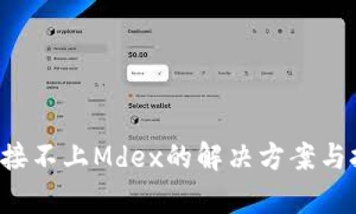 b特派连接不上Mdex的解决方案与技术分析