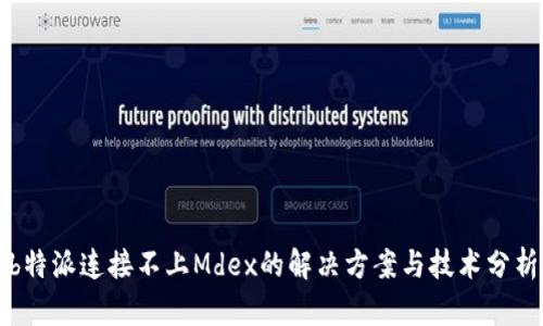 b特派连接不上Mdex的解决方案与技术分析