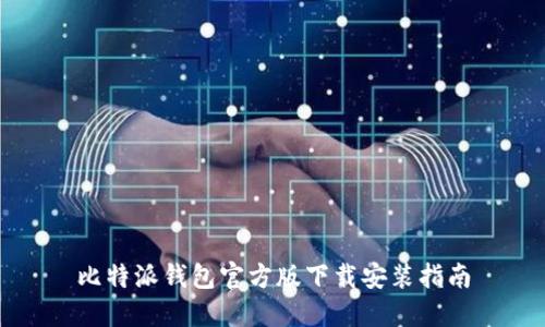 比特派钱包官方版下载安装指南