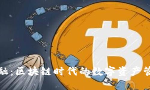 比特派金融：区块链时代的数字资产管理新选择