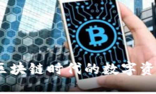 比特派金融：区块链时代的数字资产管理新选择