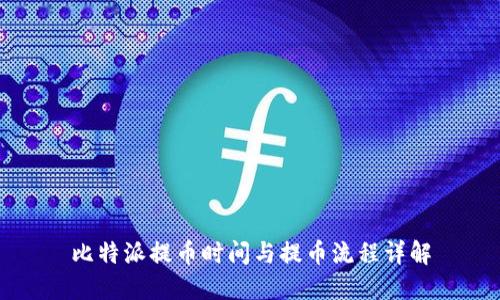比特派提币时间与提币流程详解