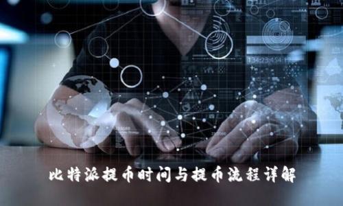 比特派提币时间与提币流程详解