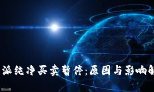  b特派纯净买卖暂停：原因与影响解析 