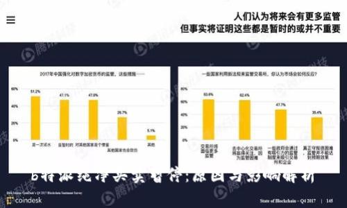  b特派纯净买卖暂停：原因与影响解析 