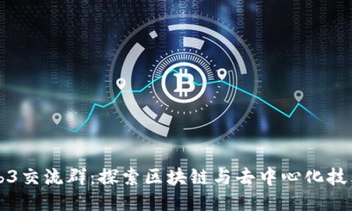 深圳Web3交流群：探索区块链与去中心化技术的未来