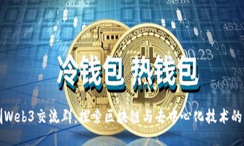 深圳Web3交流群：探索区块链与去中心化技术的未来