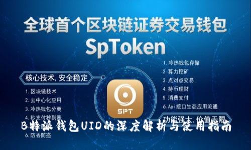B特派钱包UID的深度解析与使用指南