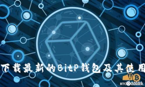 如何下载最新的BitP钱包及其使用指南