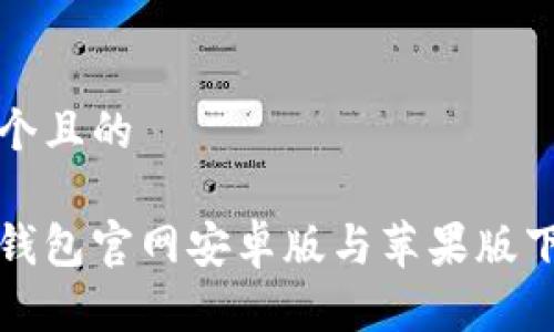 思考一个且的

比特派钱包官网安卓版与苹果版下载攻略