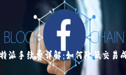 比特派手续费详解：如何降低交易成本
