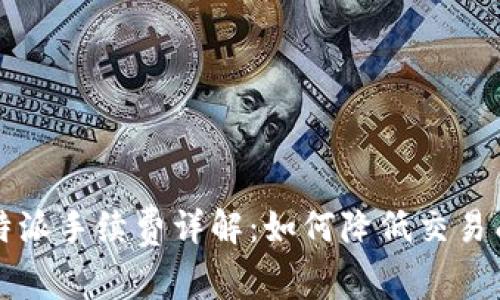 比特派手续费详解：如何降低交易成本