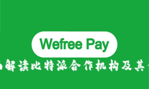 全面解读比特派合作机构及其优势
