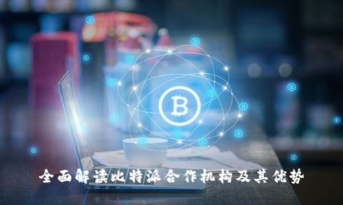 全面解读比特派合作机构及其优势