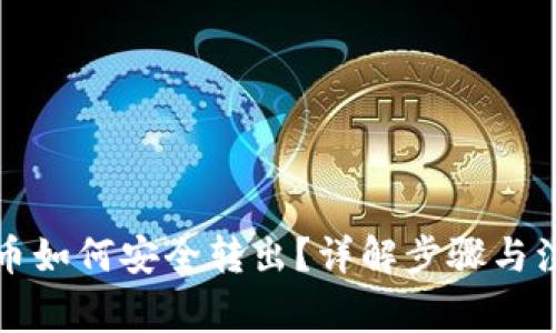 比特派币如何安全转出？详解步骤与注意事项