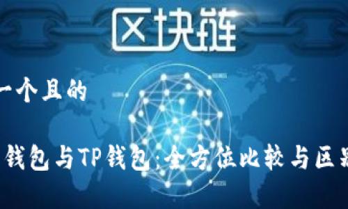 思考一个且的

Web3钱包与TP钱包：全方位比较与区别解析
