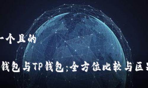 思考一个且的

Web3钱包与TP钱包：全方位比较与区别解析