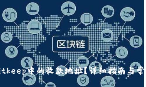 如何找到Bitkeep中的收款地址？详细指南与常见问题解答
