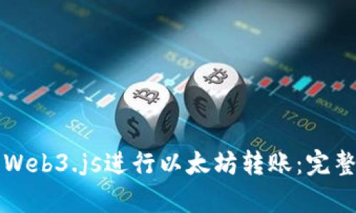 如何使用Web3.js进行以太坊转账：完整源码解析