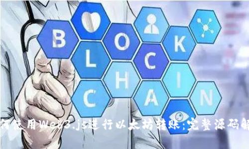 如何使用Web3.js进行以太坊转账：完整源码解析