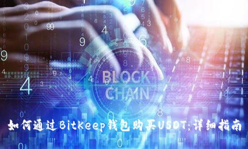 如何通过BitKeep钱包购买USDT：详细指南