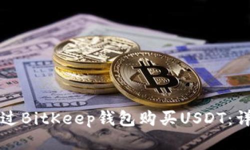 如何通过BitKeep钱包购买USDT：详细指南