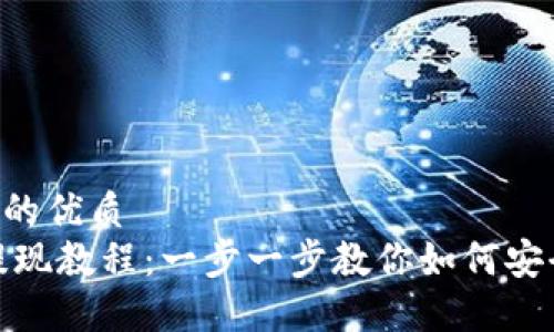 思考一个且的优质  
USDT钱包提现教程：一步一步教你如何安全提现USDT