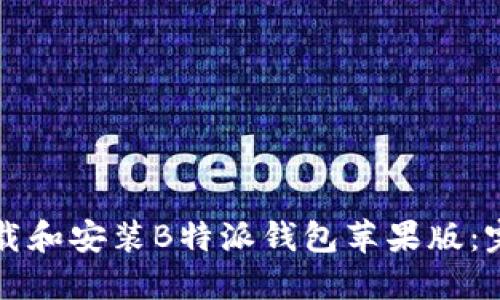 怎样下载和安装B特派钱包苹果版：完整指南