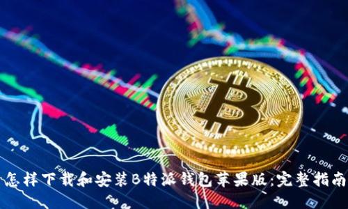 怎样下载和安装B特派钱包苹果版：完整指南