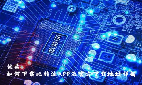 优质
如何下载比特派APP及官方下载地址详解