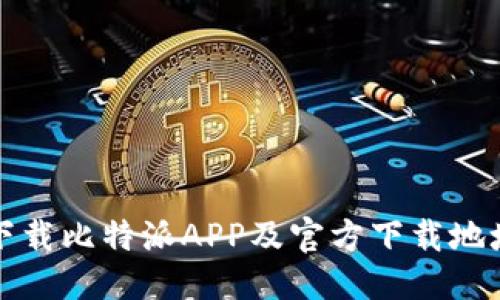 优质
如何下载比特派APP及官方下载地址详解