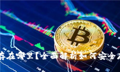 比特币钱包储存在哪里？全面解析如何安全存储你的比特币