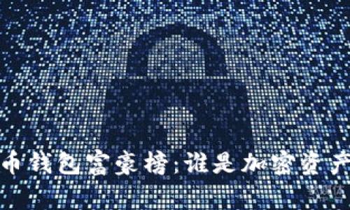 2023年比特币钱包富豪榜：谁是加密资产的真正赢家？