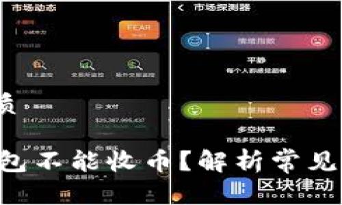 思考的问题，优质

为什么B特派钱包不能收币？解析常见问题及解决方案