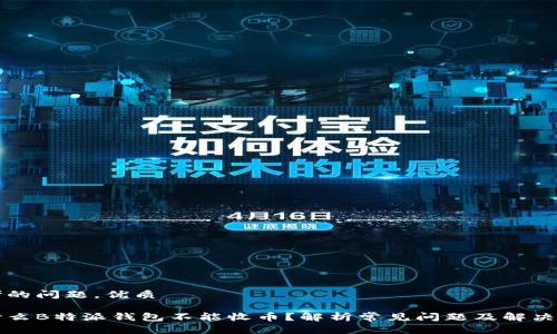 思考的问题，优质

为什么B特派钱包不能收币？解析常见问题及解决方案