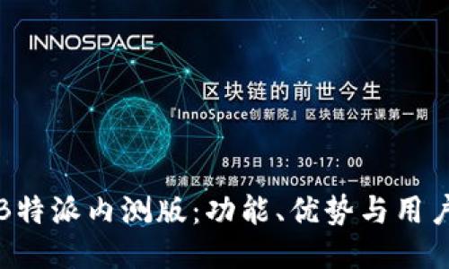 揭秘B特派内测版：功能、优势与用户反馈