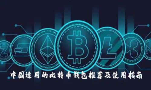 中国适用的比特币钱包推荐及使用指南