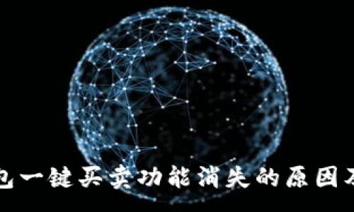 :
比特派钱包一键买卖功能消失的原因及解决方案