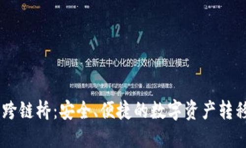 BK钱包的跨链桥：安全、便捷的数字资产转移解决方案