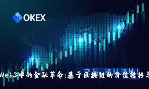 深入探索Web3中的金融革命：基于区块链的价值转移与数字资产
