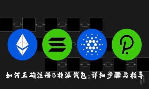 如何正确注册B特派钱包：详细步骤与指导