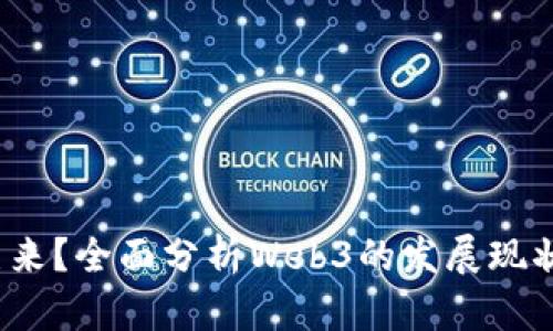 Web3时代已来？全面分析Web3的发展现状与未来趋势