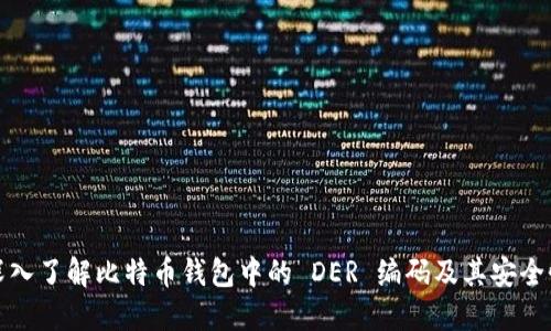 深入了解比特币钱包中的 DER 编码及其安全性