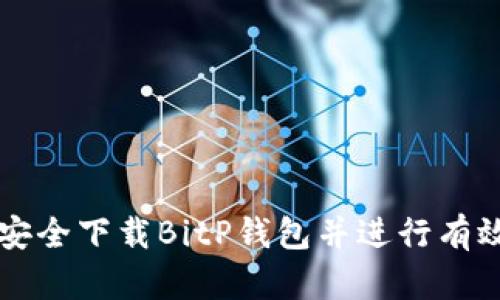 如何安全下载BitP钱包并进行有效使用